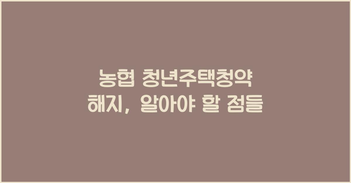 농협 청년주택청약 해지