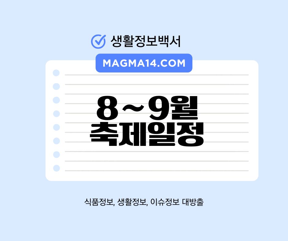 8~9월 축제일정