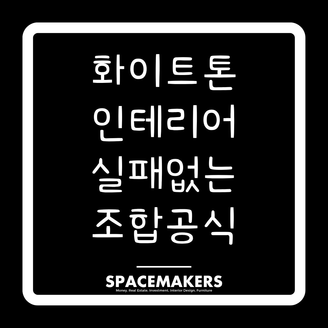 화이트톤 인테리어 실패없는 조합 공식