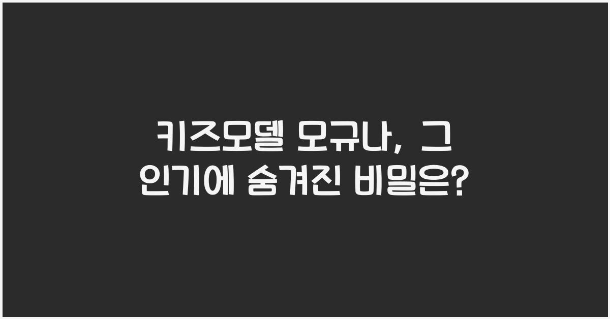 키즈모델 모규나