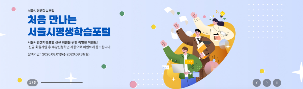 서울시 평생학습포털 온라인 학습
