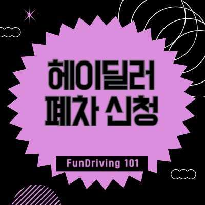 헤이딜러-폐차-신청