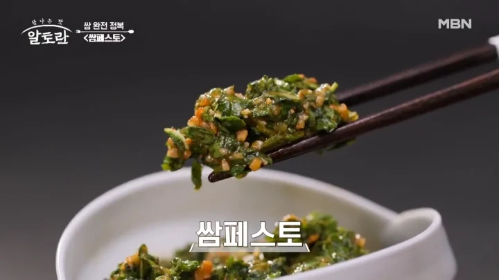 알토란 - '쌈페스토', '쌈채소자반', '봉달쌈절임'