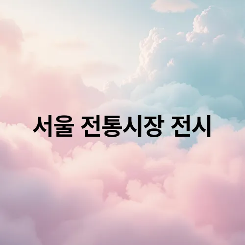 서울 전통시장 전시