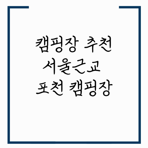 캠핑장 추천 서울 근교 강아지동반 포천 캠핑장 예약하기