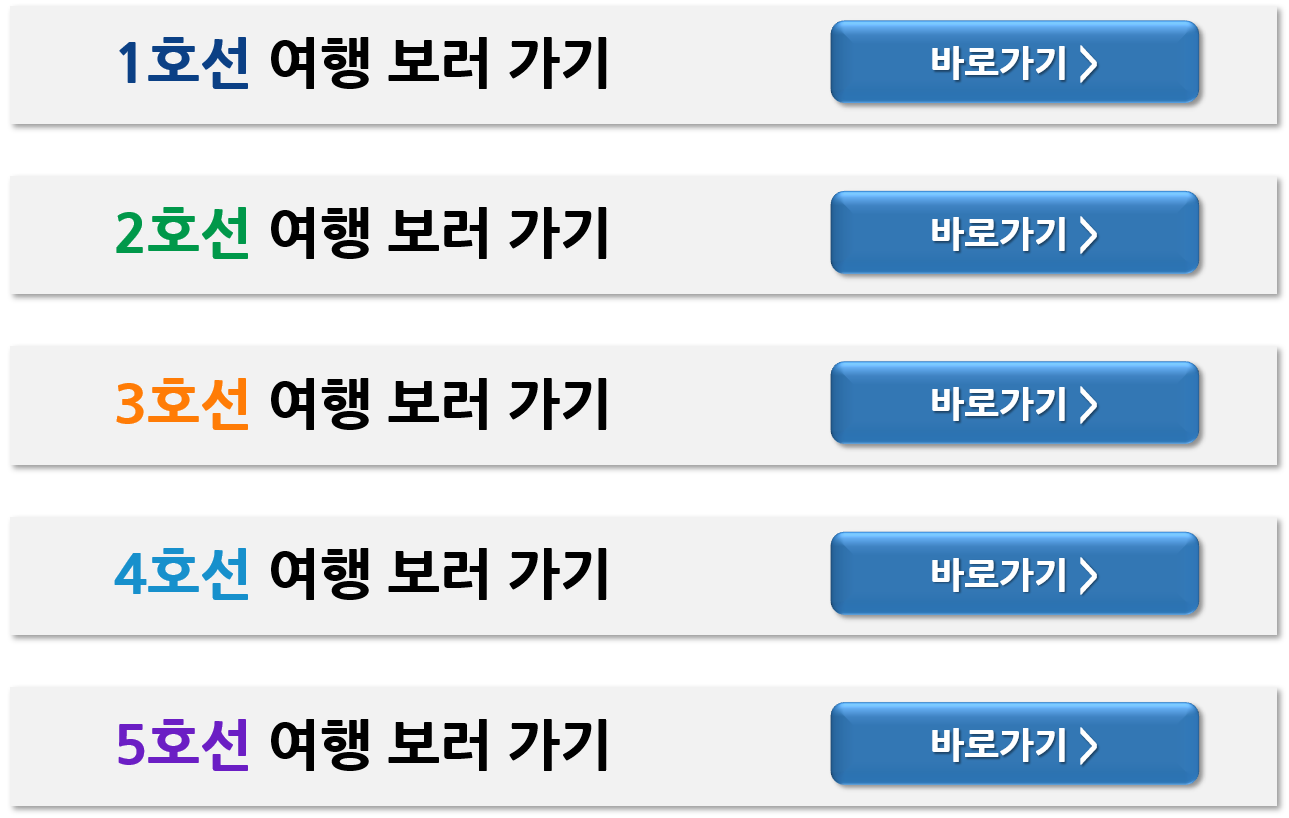서울 지하철 4호선 여행 추천 코스 안내