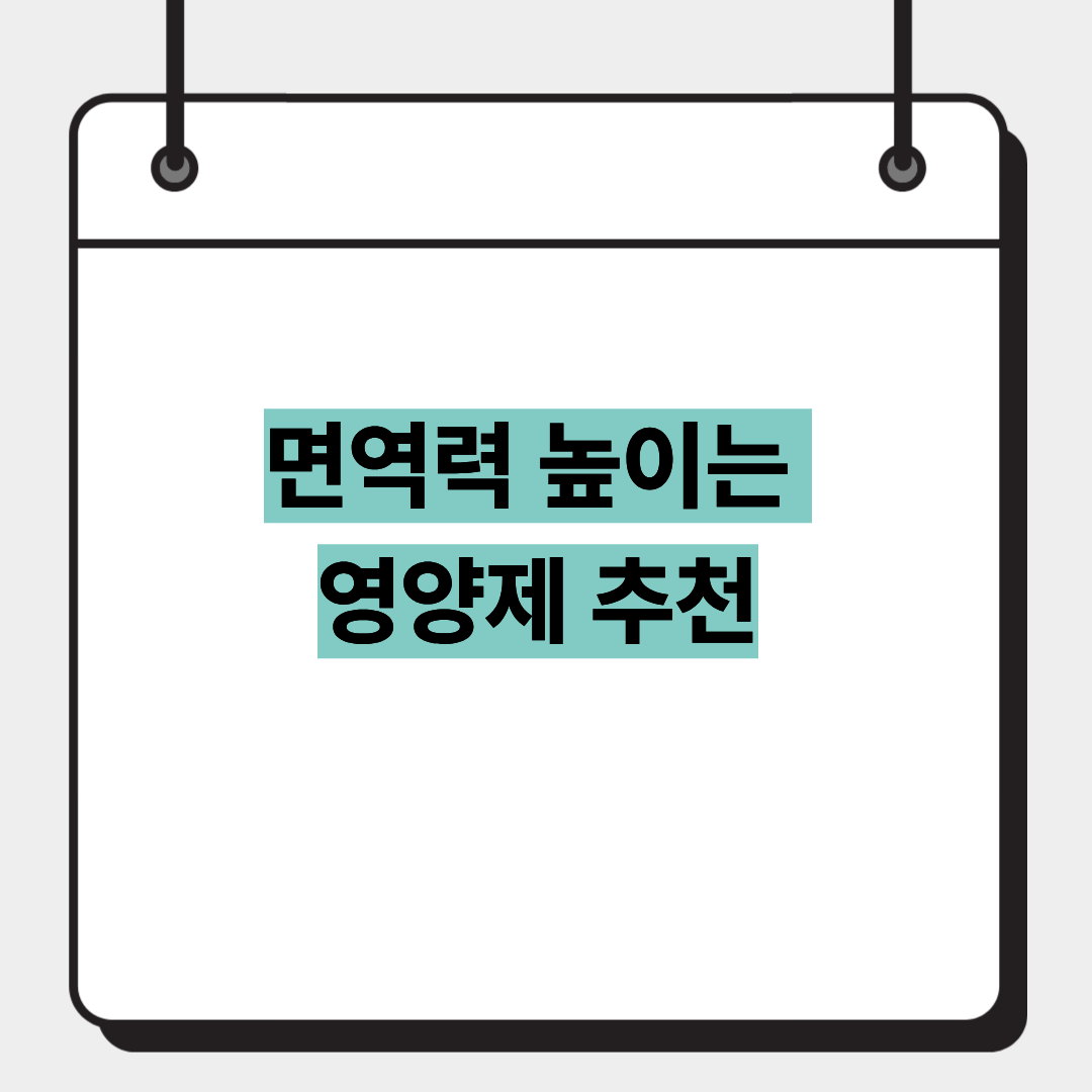 면역력 높이는 영양제 추천 1