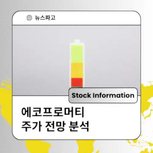 에코프로머티 주가 동향 전망 분석