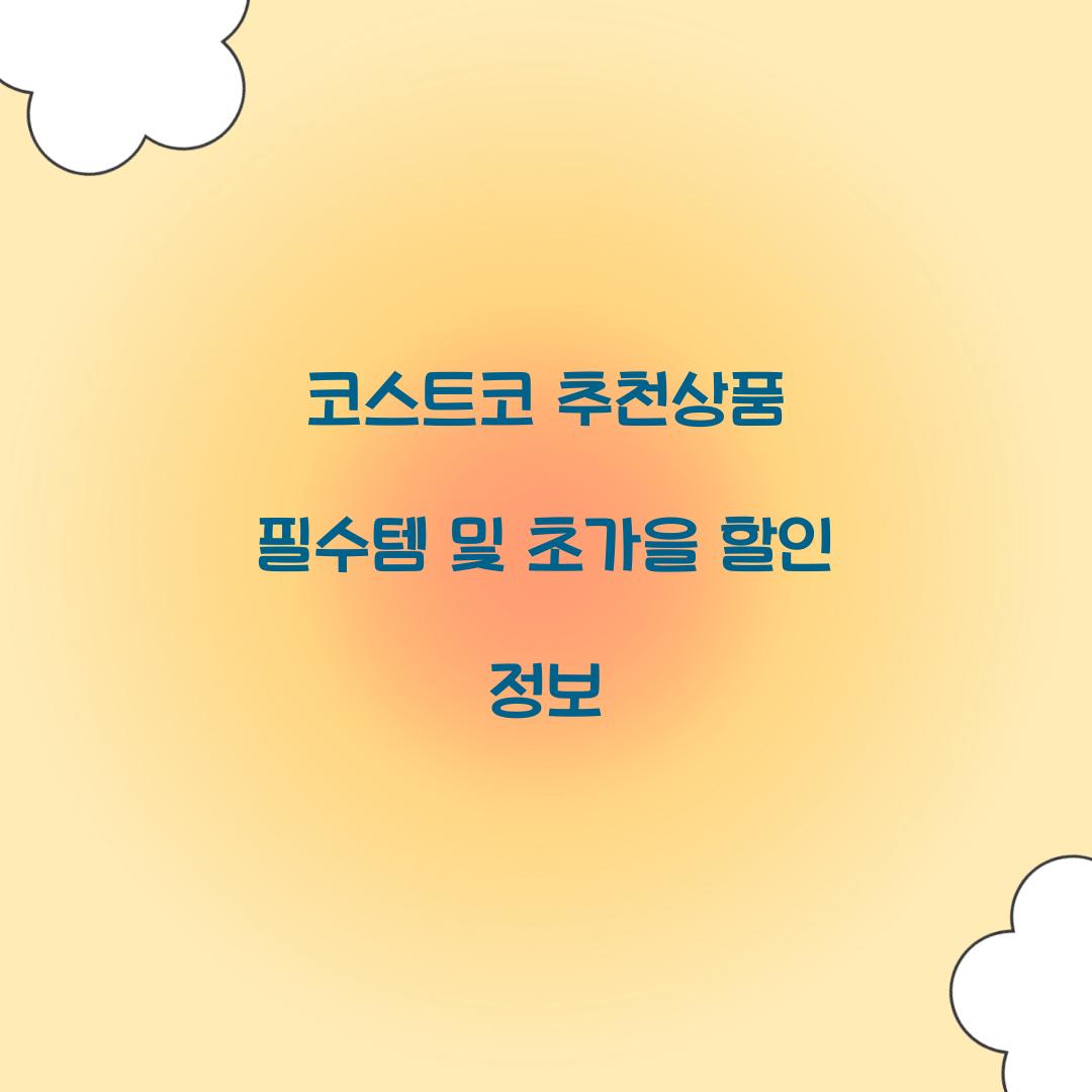 코스트코 추천상품