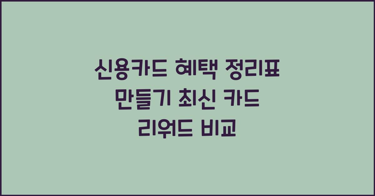 신용카드 혜택 정리표 만들기