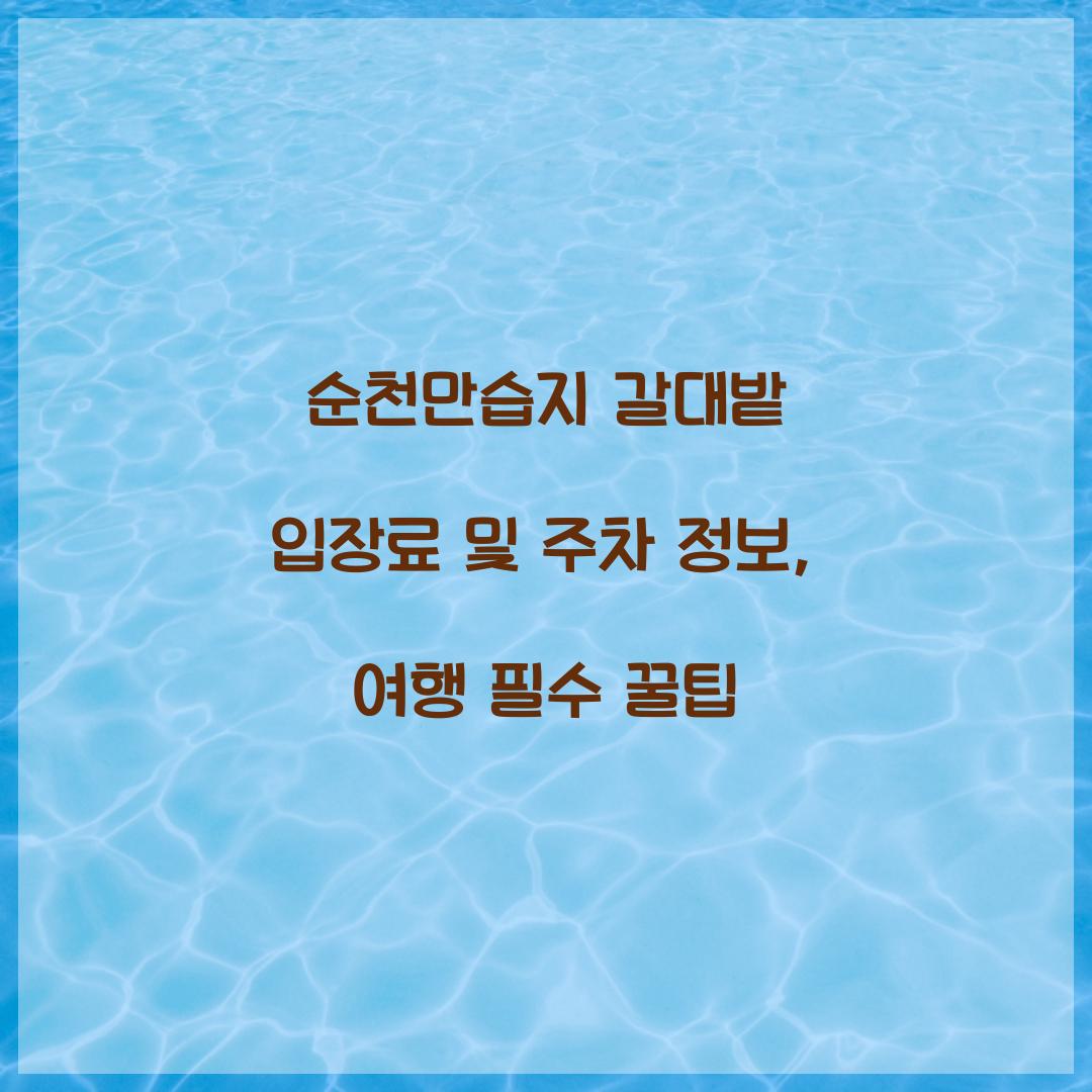 순천만습지 갈대밭 입장료