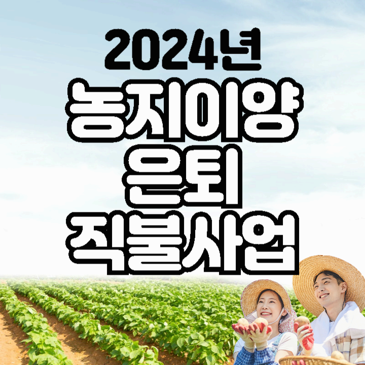 2024년 농지이양 은퇴 직불사업 지원 대상 내용 신청방법