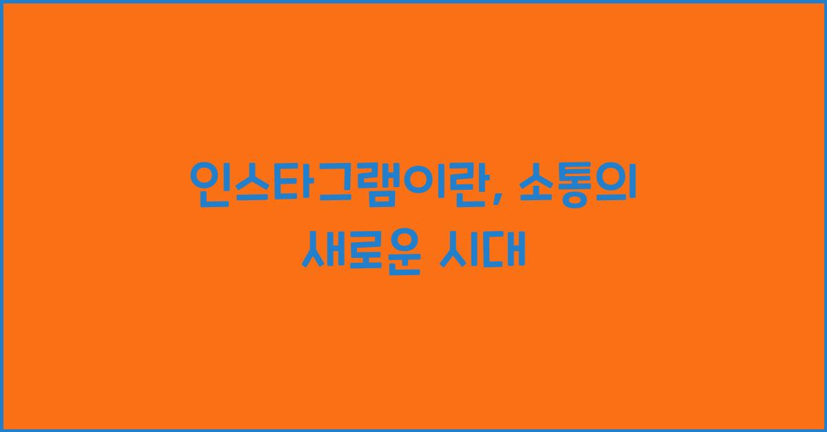 인스타그램이란