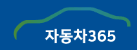 자동차365