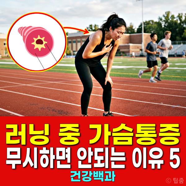 러닝 가슴통증 원인