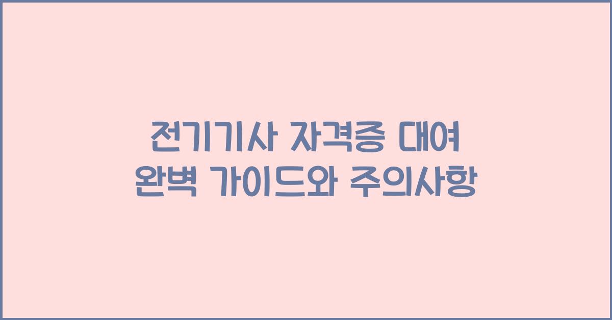 전기기사 자격증 대여