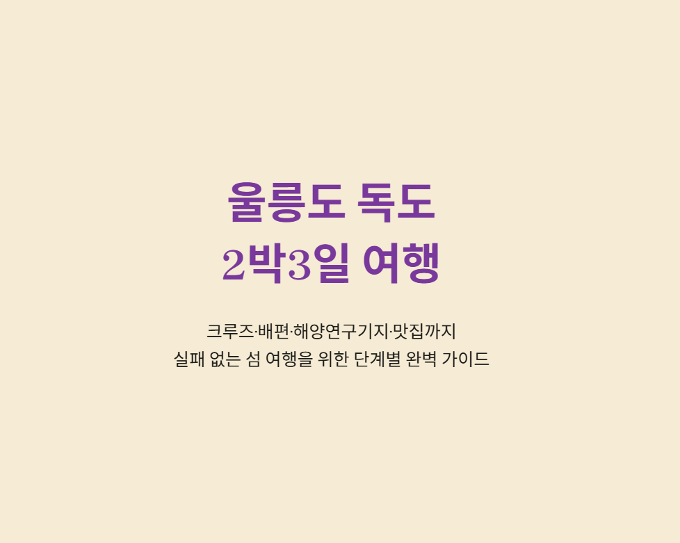 울릉도 독도 2박3일 여행
