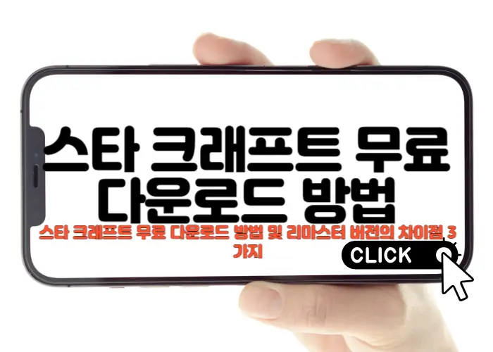 스타 크래프트 무료 다운로드 방법 및 리마스터 버전의 차이점 3가지