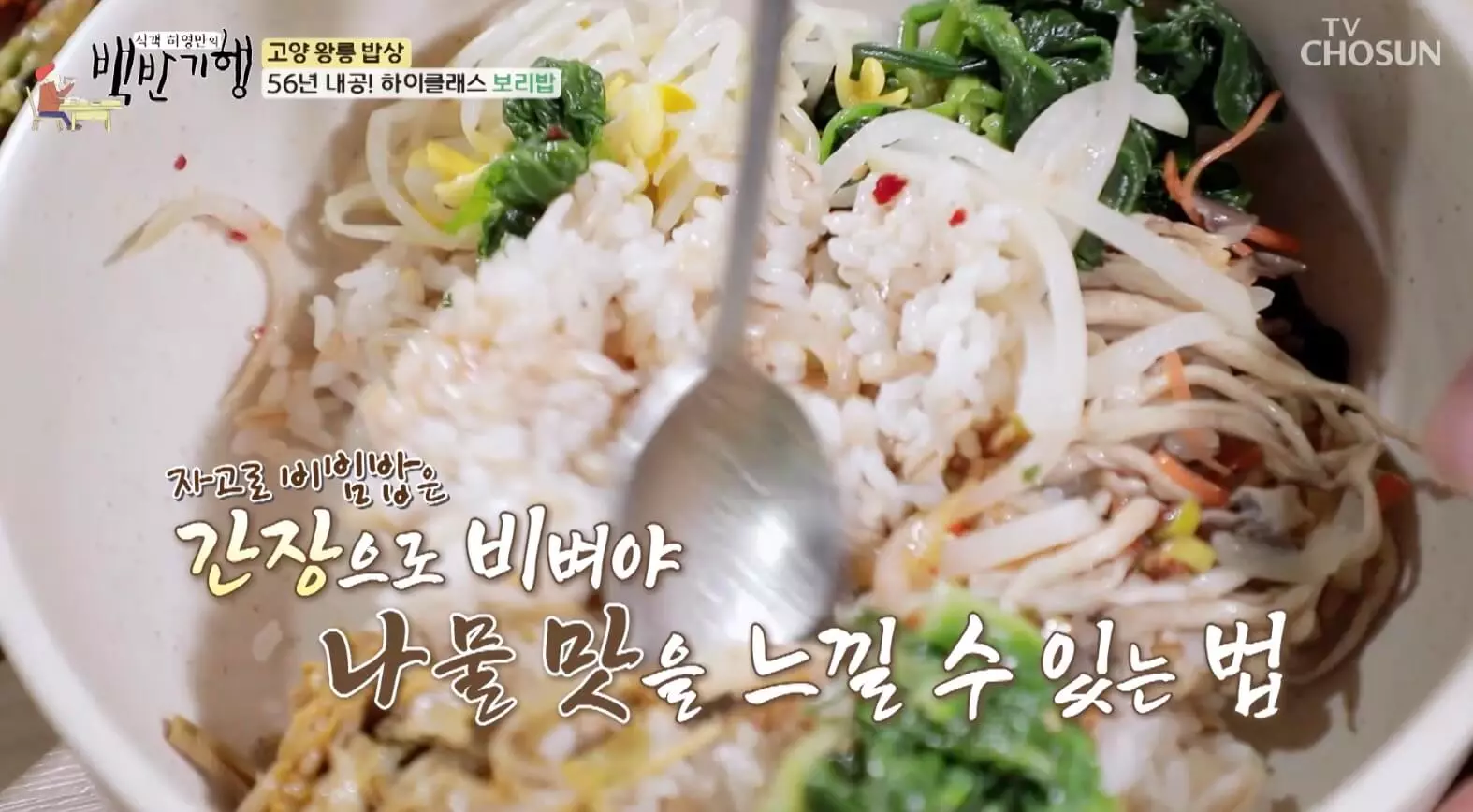 식객-백반-기행-서삼릉-보리밥-위치-정보-안내