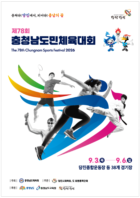 2026 제78회 당진 충남도민체전 주요행사 초대가수 경기일정 대진표 경기결과 안내