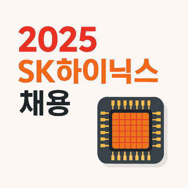 SK하이닉스 채용 언제 하나요? 신입 채용 일정부터 직무 정보까지 총정리!