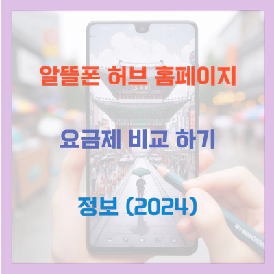 알뜰폰 허브 홈페이지 요금제 비교 하기 (2024)