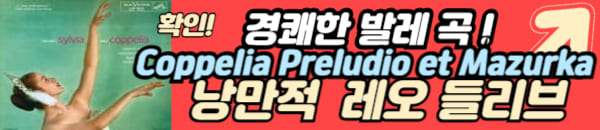 레오 들리브