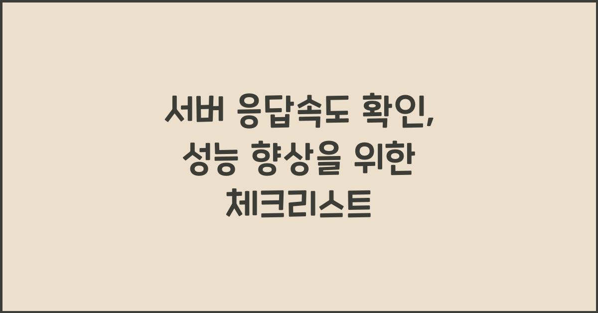 서버 응답속도 확인