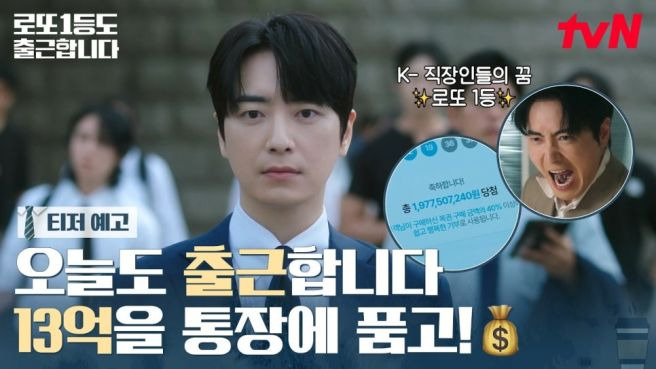 로또 1등도 출근합니다 총정리｜등장인물&middot;시청률 5.2%&middot;웹툰 원작&middot;몇부작&middot;재방송&middot;OTT&middot;결말&middot;OST