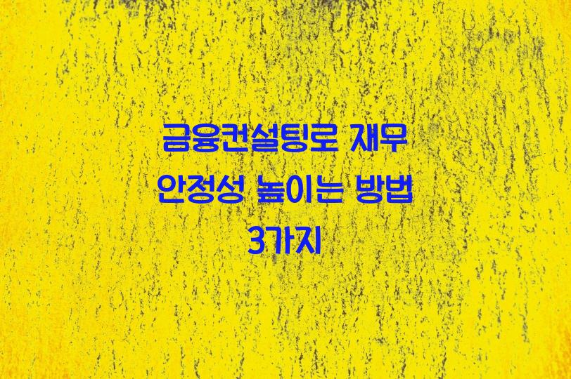 금융컨설팅