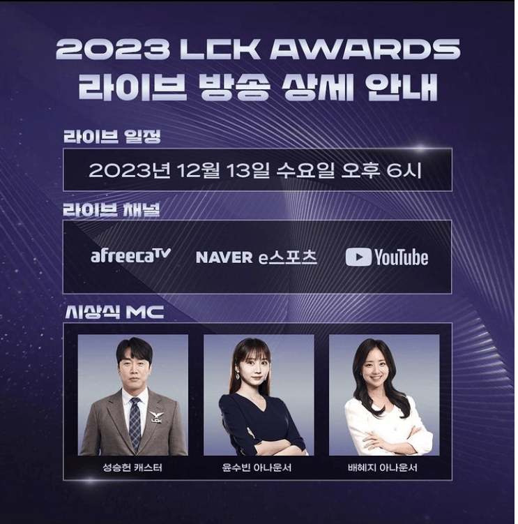 2023 LCK 어워즈 LCK AWARDS