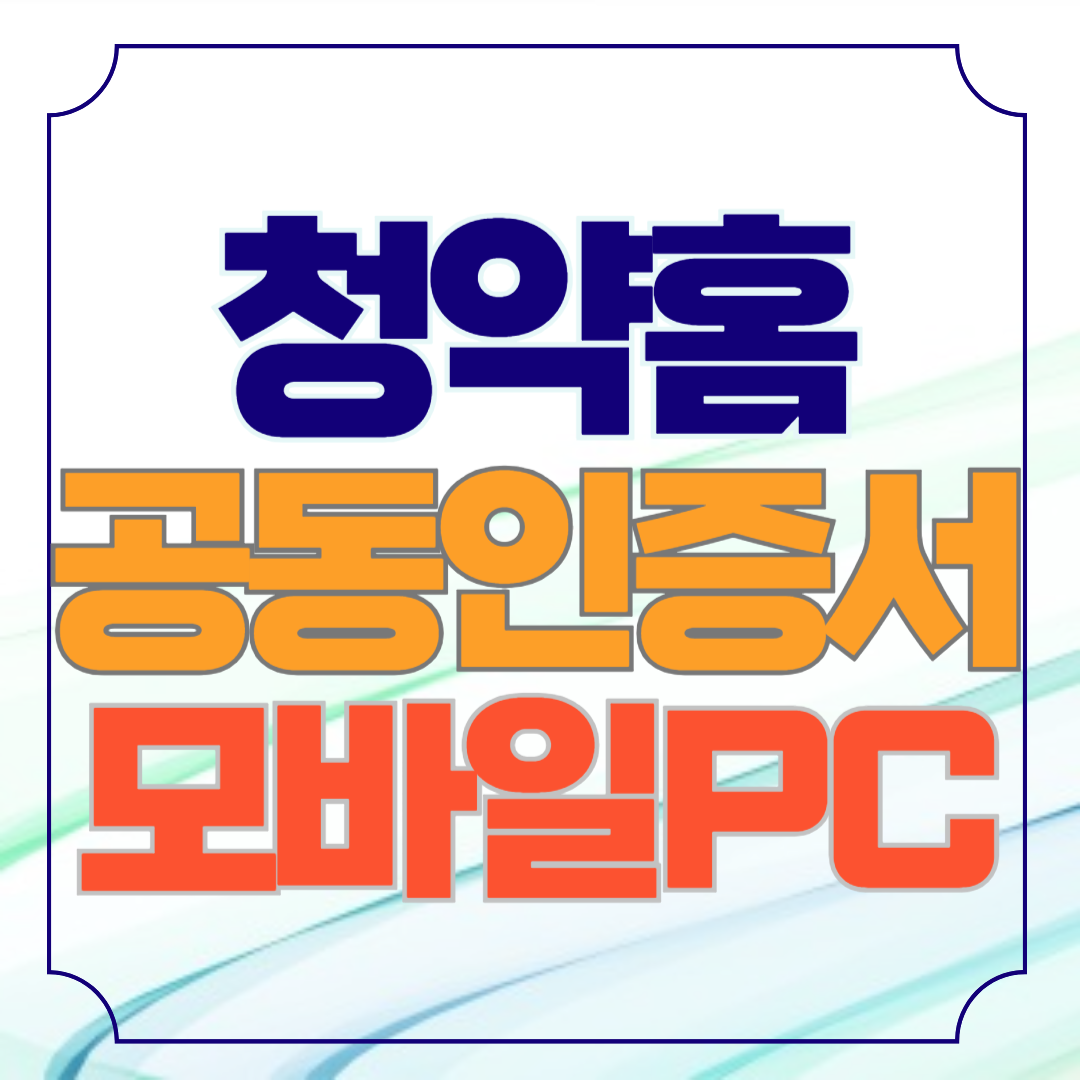 청약홈 공동인증서 등록하기 모바일 PC발급방법