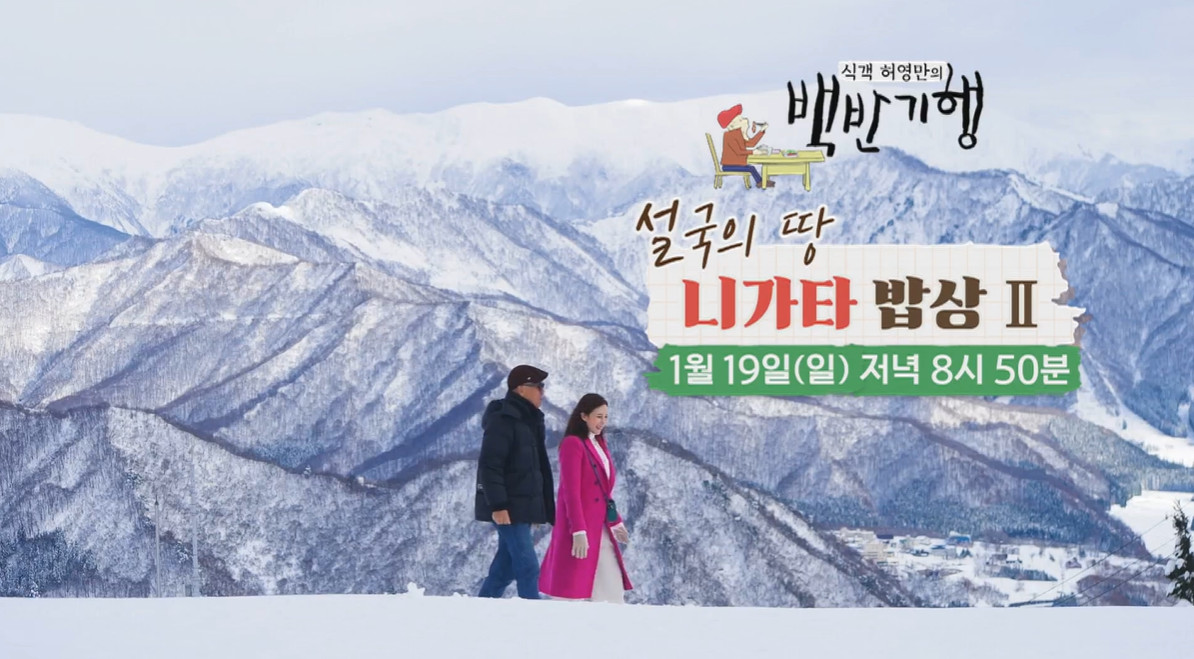 백반기행 니가타 밥상 헤기소바 맛집 알아보기