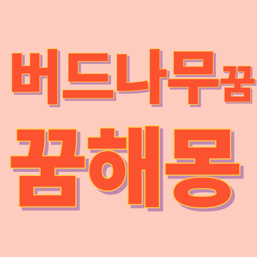 버드나무 꿈 해몽