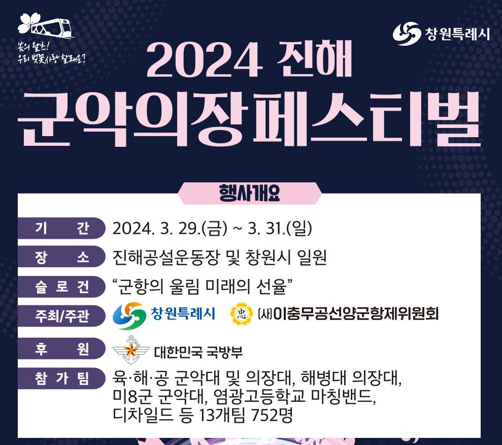 진해군항제 벚꽃축제 벚꽃명소 축제정보