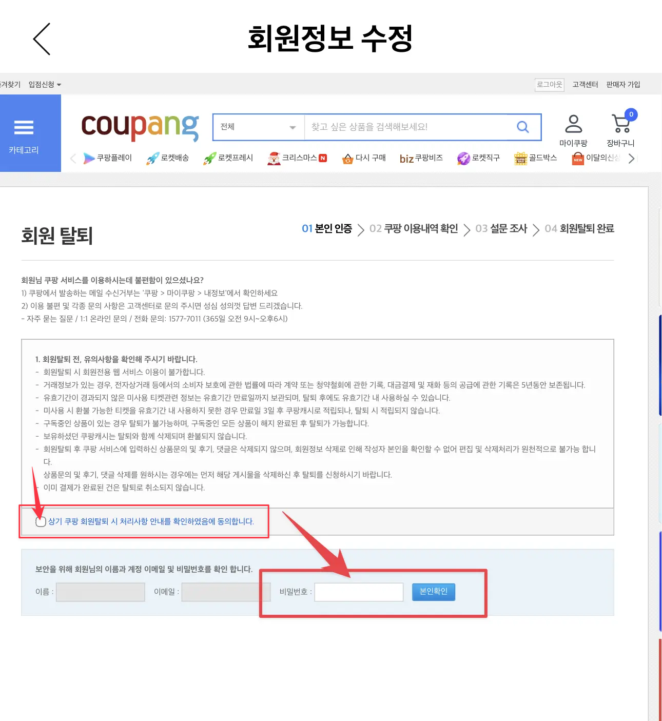 PC화면에서 체크박스 선택하고 비밀번호 입력하여 탈퇴