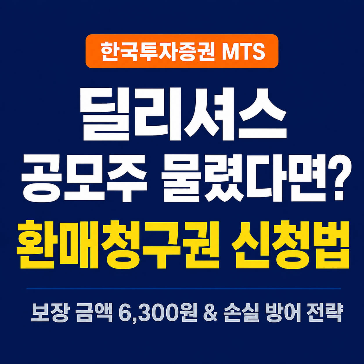 딜리셔스 공모주 물렸다면?