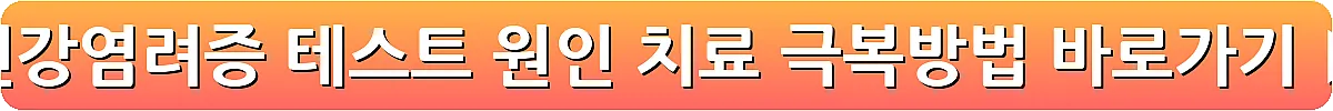 건강염려증 테스트 원인 치료 극복방법_9