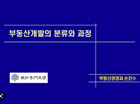 부동산 개발의 분류와 과정 전면 표지