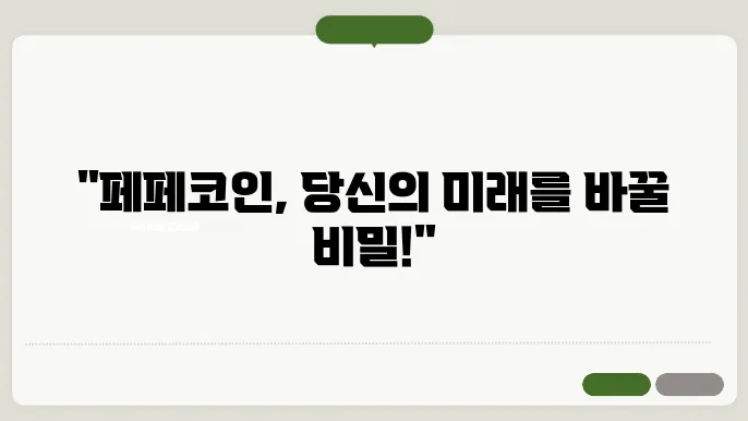 페페코인