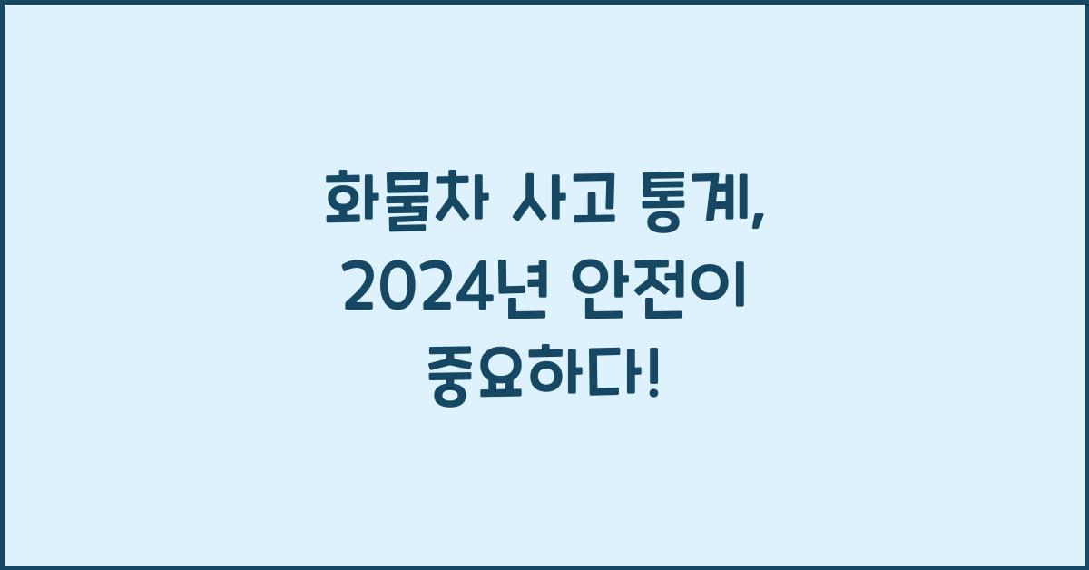 화물차 사고 통계
