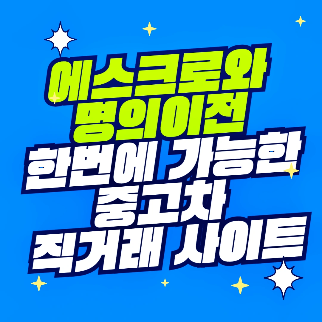 에스크로와 명의이전 한번에 가능한 중고차 직거래 사이트