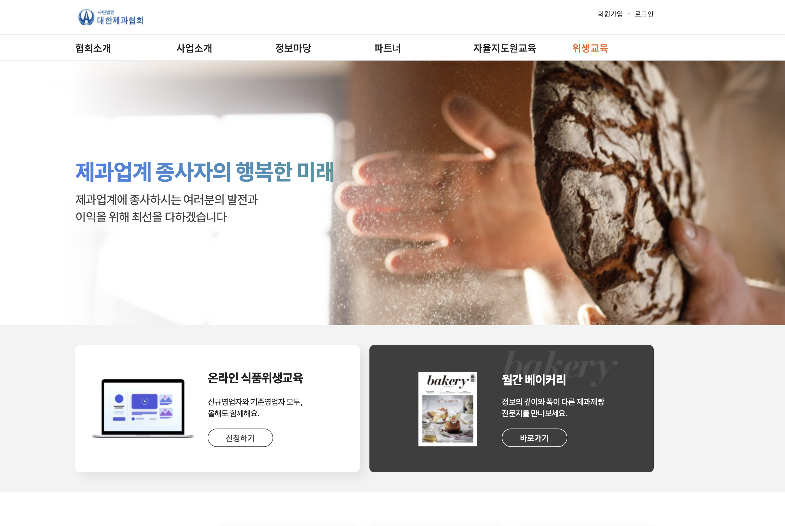대한제과협회 식품위생교육 (https://www.bakery.or.kr)