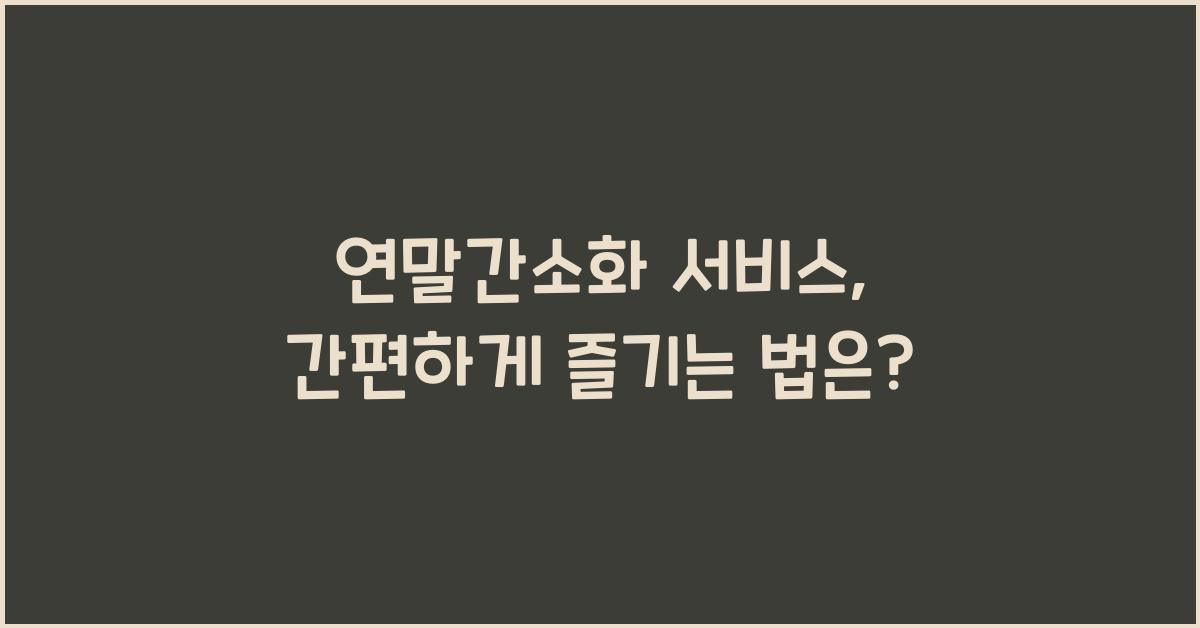 연말간소화 서비스