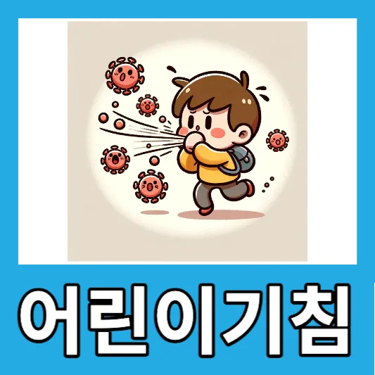 무꿀즙 노인 어린이 기침 무즙 꿀 어린이 기침에 좋은 음식 기침 심할때 기침멈추는법