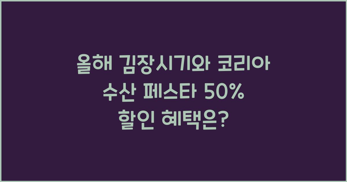 올해 김장시기, 코리아 수산 페스타 50% 정부 농산물할인 대책은?