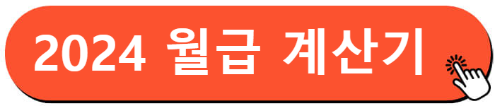 2024년 최저시급 / 최저임금