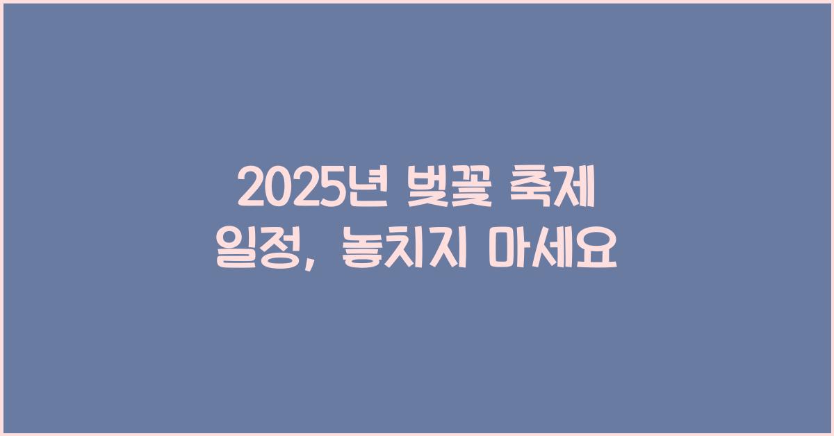 벚꽃 축제 일정