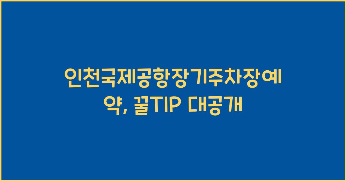 인천국제공항장기주차장예약