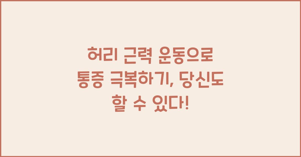 허리 근력 운동